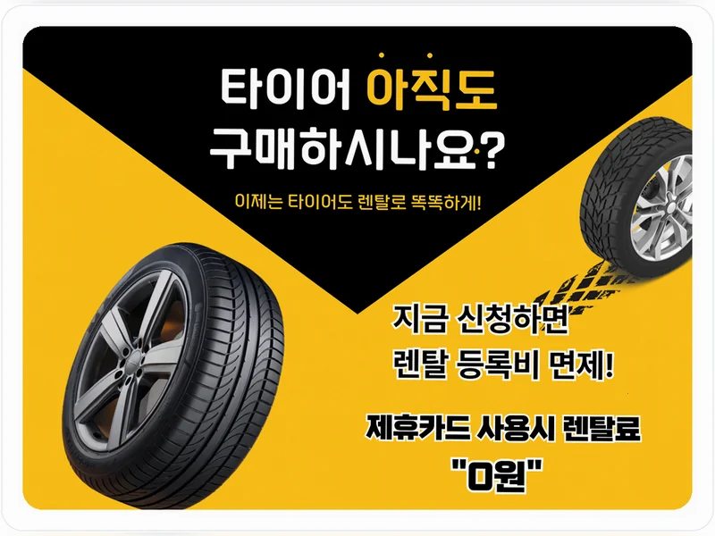수도권 전지역 그랜저 타이어 렌탈 직영몰 넥센타이어존 렌탈직영센터 장착 1